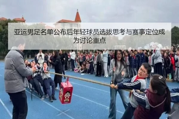 ya-yun-nan-zu-ming-dan-gong-bu-hou-nian-qing-qiu-yuan-xuan-ba-si-kao-yu-sai-shi-ding-wei-cheng-wei-tao-lun-zhong-dian-2-962.jpg